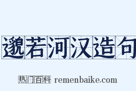 邈若河汉造句是什么意思的图片